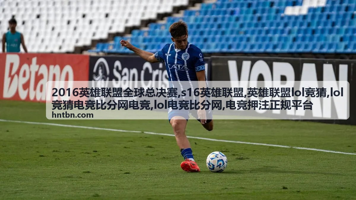 s16英雄联盟赛程入口与比分数据